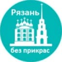 Канал РЯЗАНЬ без прикрас в Telegram