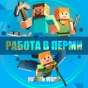 Канал РАБОТА | ВАКАНСИИ | ПЕРМЬ в Telegram