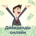 Канал Дивиденды онлайн в Telegram
