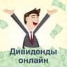 Дивиденды онлайн