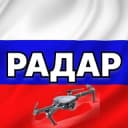 Канал Радар по всей России | БПЛА, ракеты, самолёты в Telegram