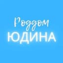 Канал Роддом 7 Юдина в Telegram
