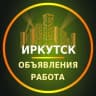 Telegram-группа Иркутск Объявления | Работа | Вакансии