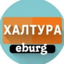 Канал Халтура Екатеринбург в Telegram