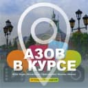 Канал АЗОВ В КУРСЕ ;) Новости г.Азова, Азовского р-на, РО в Telegram