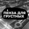 Пенза для грустных