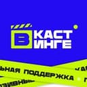 Канал ⭕️Кастинги - VKASTINGE.RU в Telegram