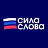 Telegram-канал Сила Слова: Российские Новости
