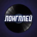 Канал ЛОНГПЛЕЙ в Telegram