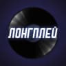 Telegram-канал ЛОНГПЛЕЙ