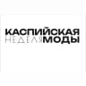 Telegram-канал КАСПИЙСКАЯ НЕДЕЛЯ МОДЫ