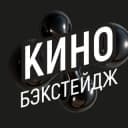 Канал Кино в Москве. Бэкстейдж в Telegram