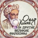 Канал Омар Хайям и другие великие философы в Telegram
