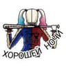 Харли Квинн