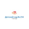 Детский сад 214