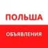 Группа Польша объявления Работа Услуги 🇵🇱 в Telegram
