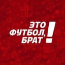 Канал Это футбол, брат! в Telegram