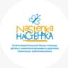 Благотворительный фонд «Настенька»