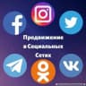 Telegram-бот Накрутка социальных сетях по низким ценам