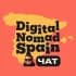 Чат Digital Nomad Spain 🇪🇸 Цифровые кочевники Испании: Community & Reloc