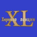 Канал Хорошие Лекции в Telegram