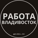 Канал Работа во Владивостоке в Telegram