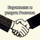 Канал Барахолка и услуги Ростова в Telegram