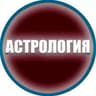 ЭЗОТЕРИКА ОТНОШЕНИЯ АСТРОЛОГИЯ