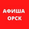 Telegram-канал Афиша Орск 🎭