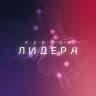 Telegram-канал Форум «Курсом лидера»