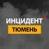 Telegram-канал ТЮМЕНЬ ИНЦИДЕНТ ⚡️