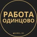 Канал Вакансии Одинцово в Telegram