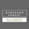 Душевный ремонт Новосибирск