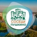 Канал СОСЕДИ Пушкино в Telegram
