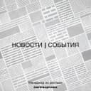 Канал Бийск • События • Новости в Telegram