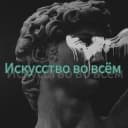 Канал Искусство во всём в Telegram