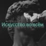 Telegram-канал Искусство во всём