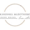 Telegram-канал Клиника Махотиных, Новосибирск