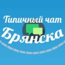 Группа Типичный чат Брянска в Telegram