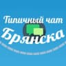 Telegram-группа Типичный чат Брянска