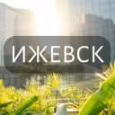 Группа Мой Ижевск: Новости, Мероприятия, Вакансии,Бюро находок,Отдам даром,Подслушано,Услуги,Недвижимость,Объявления,ЧП,Афиша,Работа в Telegram
