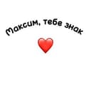 Канал Максим, тебе знак в Telegram