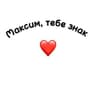 Максим, тебе знак