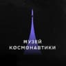Музей космонавтики в Москве