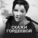Канал Скажи Гордеевой в Telegram