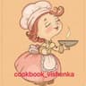 ✨ cookbook_vishenka 🍒