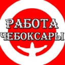 Канал Чебоксары Работа Чувашия в Telegram