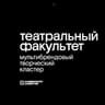 Театральный факультет