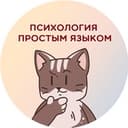 Канал Психология простым языком в Telegram