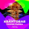 Квантовая теория рынка open